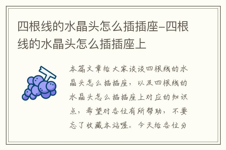 四根线的水晶头怎么插插座-四根线的水晶头怎么插插座上