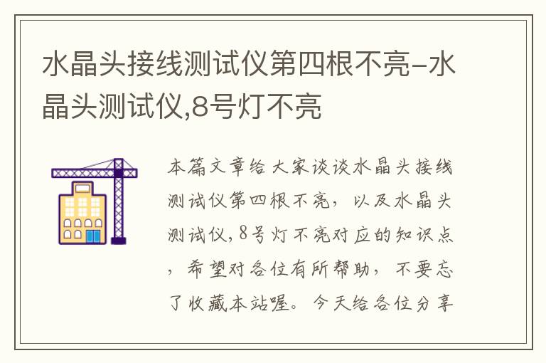 水晶头接线测试仪第四根不亮-水晶头测试仪,8号灯不亮