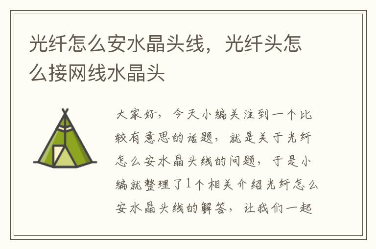 光纤怎么安水晶头线,光纤头怎么接网线水晶头