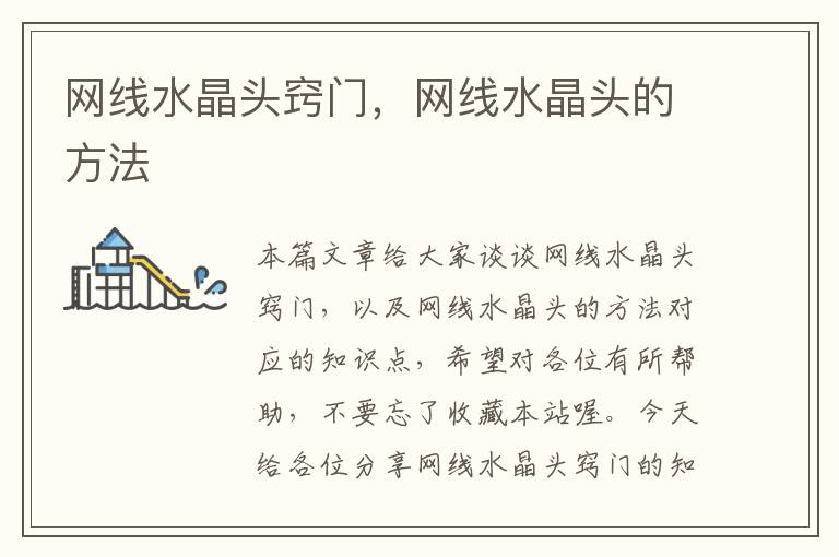 网线水晶头窍门,网线水晶头的方法