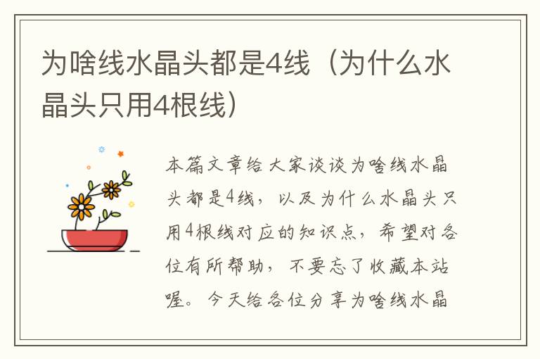 为啥线水晶头都是4线(为什么水晶头只用4根线)