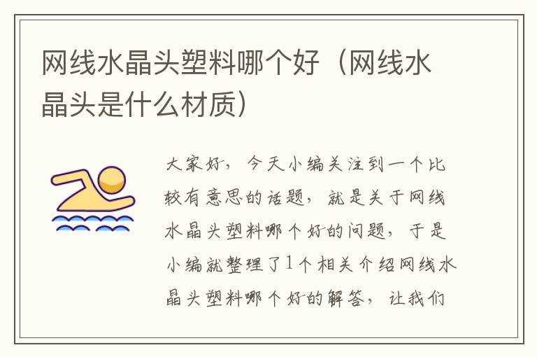 网线水晶头塑料哪个好(网线水晶头是什么材质)