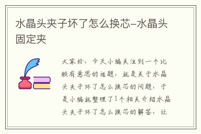 水晶头夹子坏了怎么换芯-水晶头固定夹