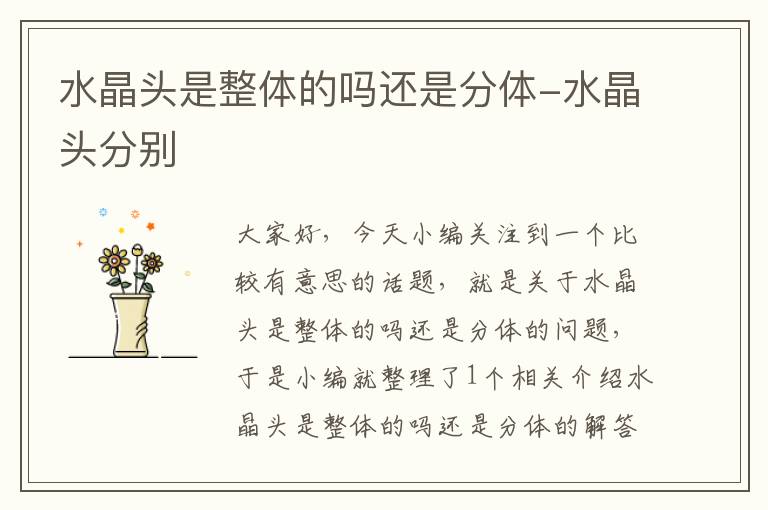 水晶头是整体的吗还是分体-水晶头分别