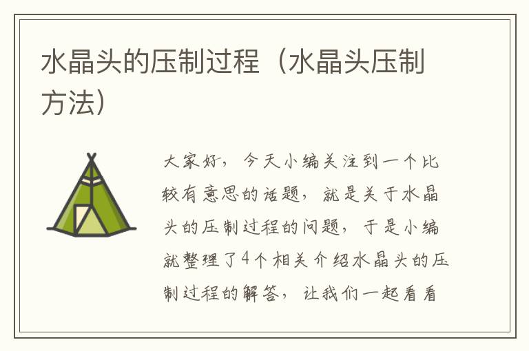 水晶头的压制过程(水晶头压制方法)
