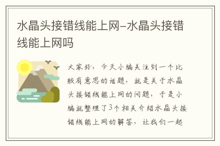 水晶头接错线能上网-水晶头接错线能上网吗