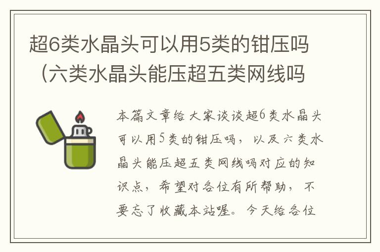 超6类水晶头可以用5类的钳压吗(六类水晶头能压超五类网线吗)