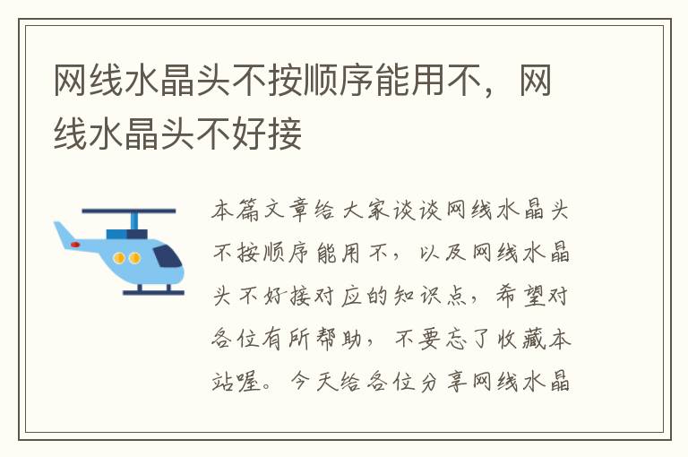 网线水晶头不按顺序能用不,网线水晶头不好接