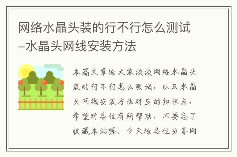 网络水晶头装的行不行怎么测试-水晶头网线安装方法