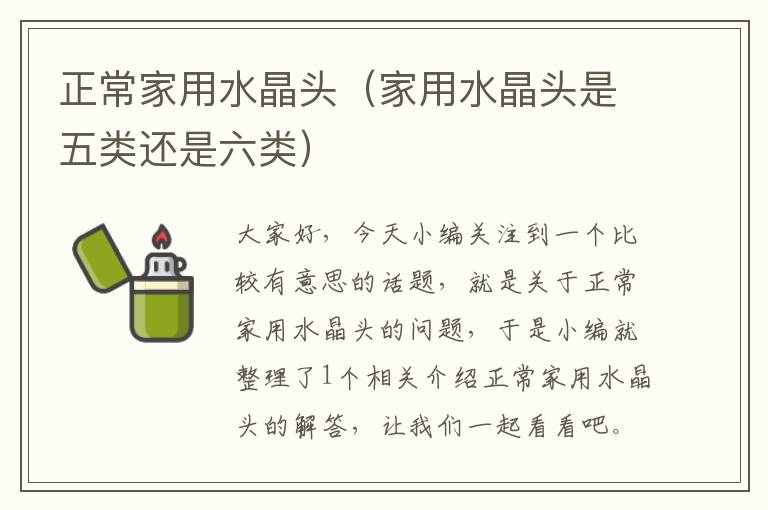 正常家用水晶头(家用水晶头是五类还是六类)