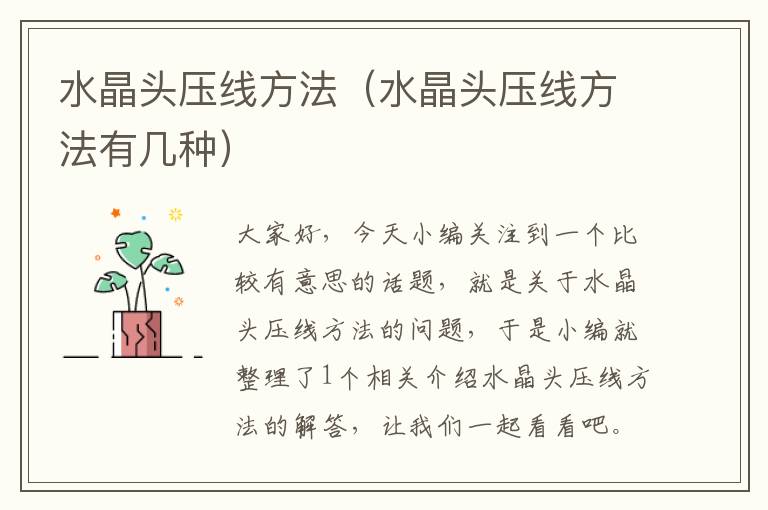 水晶头压线方法(水晶头压线方法有几种)