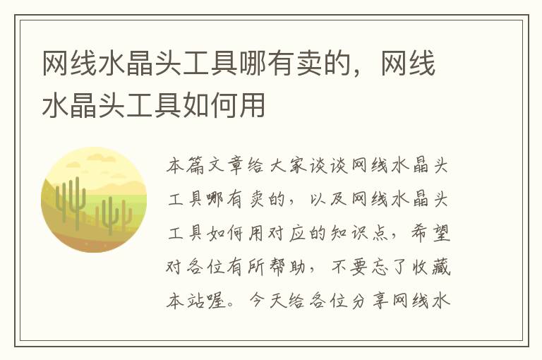 网线水晶头工具哪有卖的,网线水晶头工具如何用