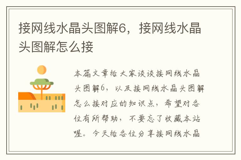 接网线水晶头图解6,接网线水晶头图解怎么接