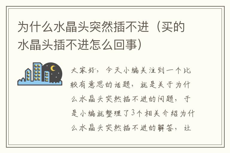为什么水晶头突然插不进(买的水晶头插不进怎么回事)