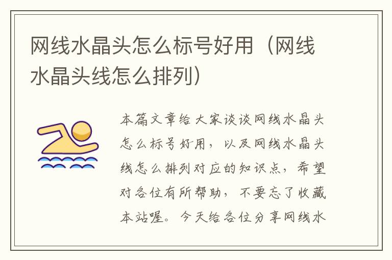 网线水晶头怎么标号好用(网线水晶头线怎么排列)