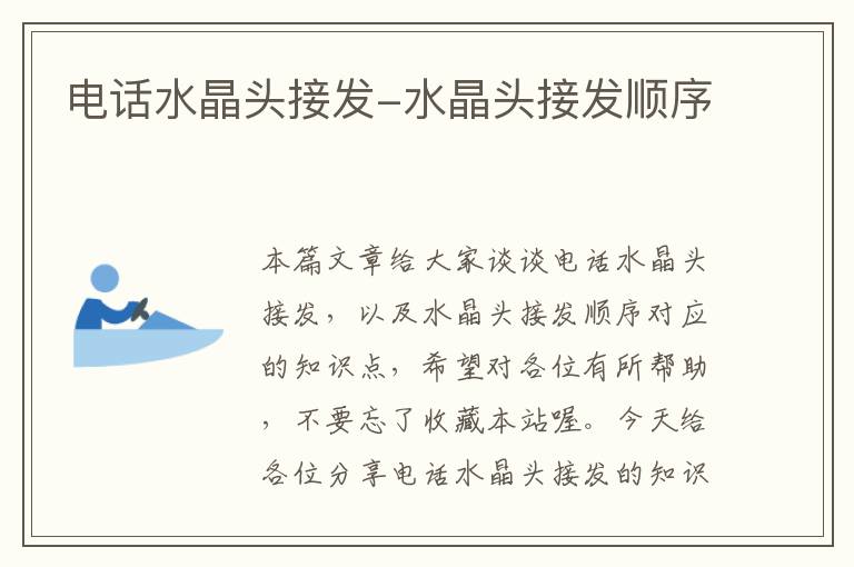 电话水晶头接发-水晶头接发顺序