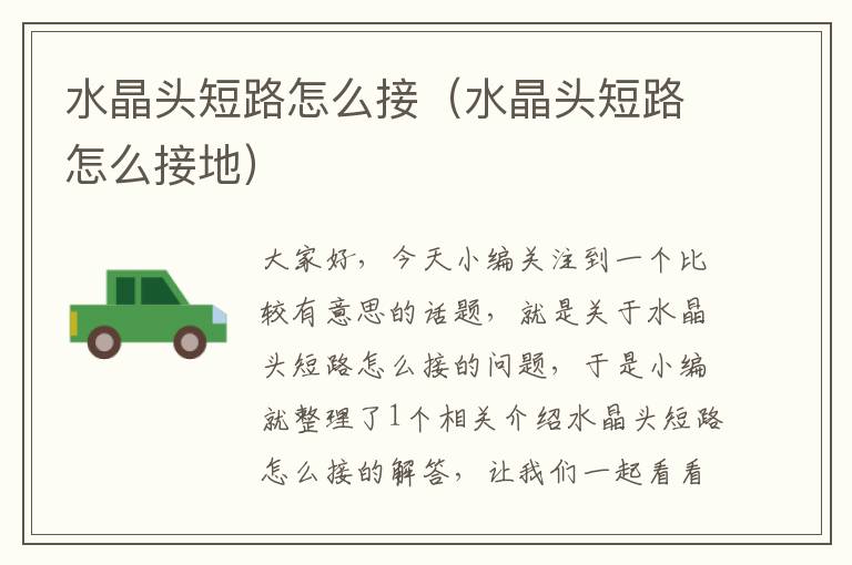 水晶头短路怎么接(水晶头短路怎么接地)