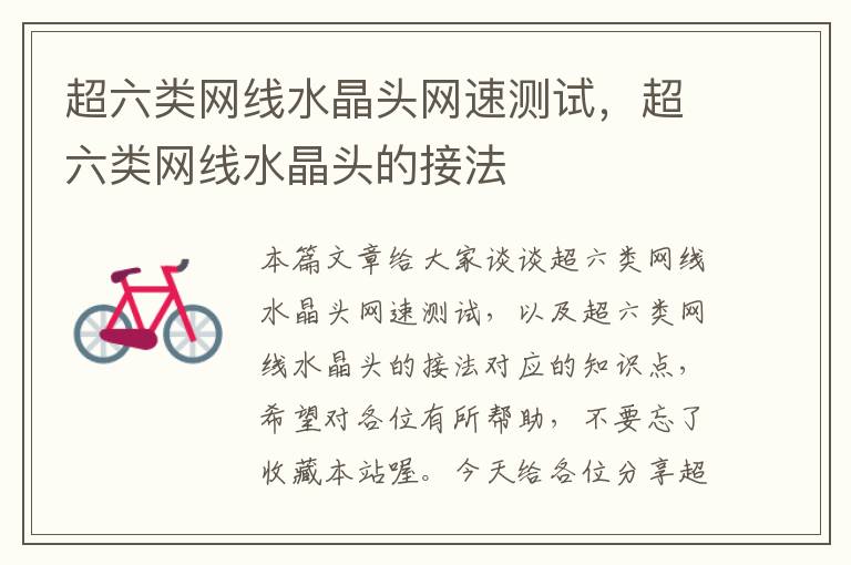 超六类网线水晶头网速测试,超六类网线水晶头的接法