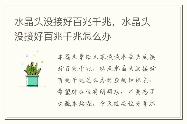 水晶头没接好百兆千兆,水晶头没接好百兆千兆怎么办