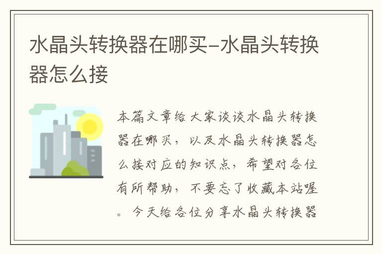 水晶头转换器在哪买-水晶头转换器怎么接