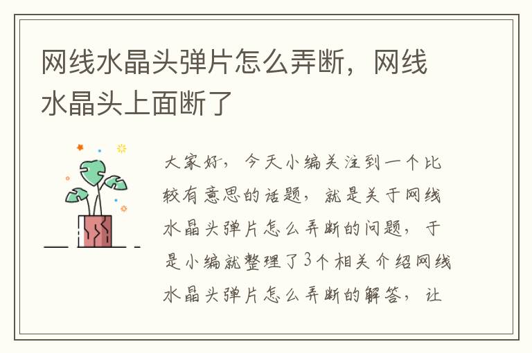 网线水晶头弹片怎么弄断,网线水晶头上面断了