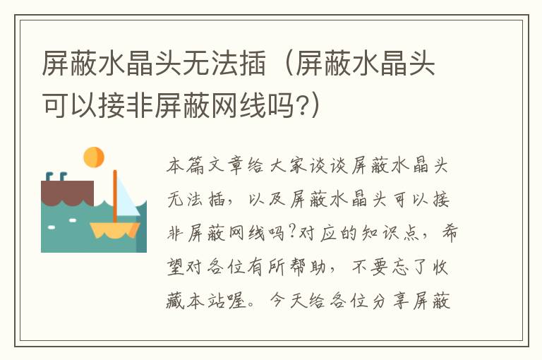 屏蔽水晶头无法插(屏蔽水晶头可以接非屏蔽网线吗?)