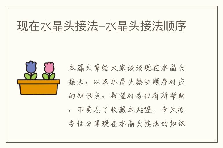 现在水晶头接法-水晶头接法顺序