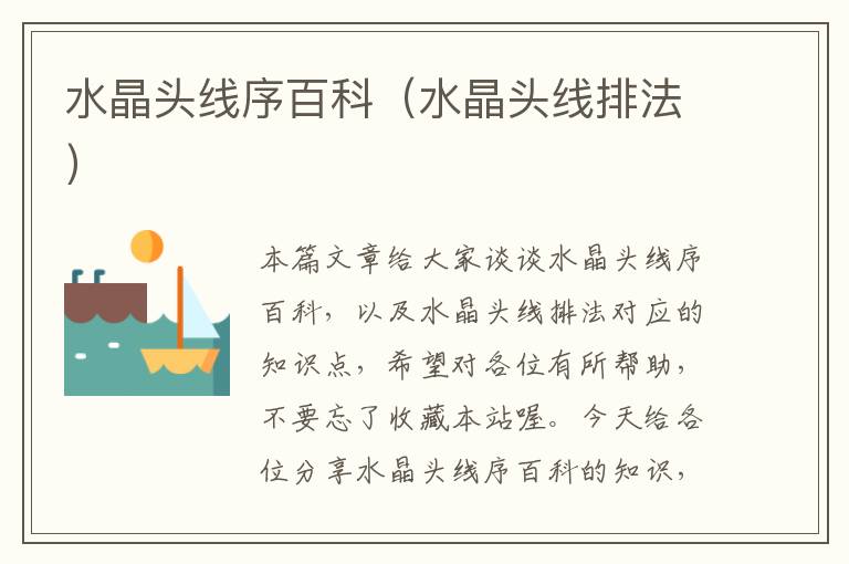 水晶头线序百科(水晶头线排法)