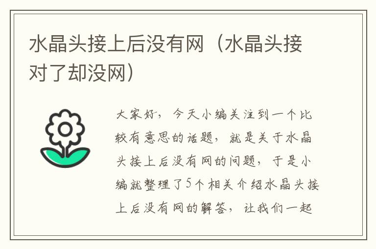 水晶头接上后没有网（水晶头接对了却没网）