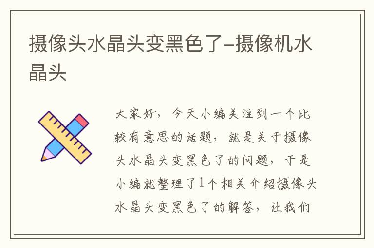摄像头水晶头变黑色了-摄像机水晶头