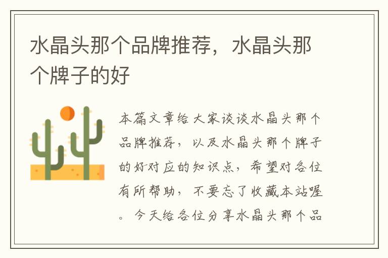 水晶头那个品牌推荐,水晶头那个牌子的好