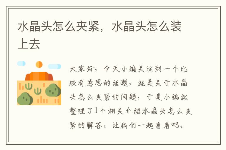 水晶头怎么夹紧,水晶头怎么装上去