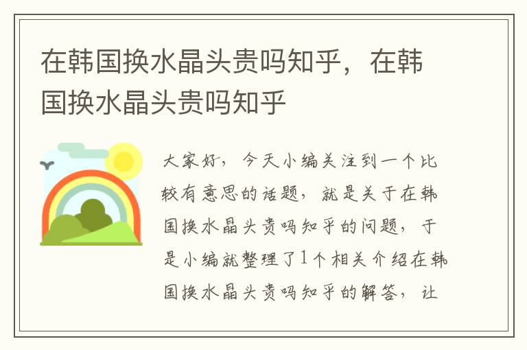 在韩国换水晶头贵吗知乎,在韩国换水晶头贵吗知乎
