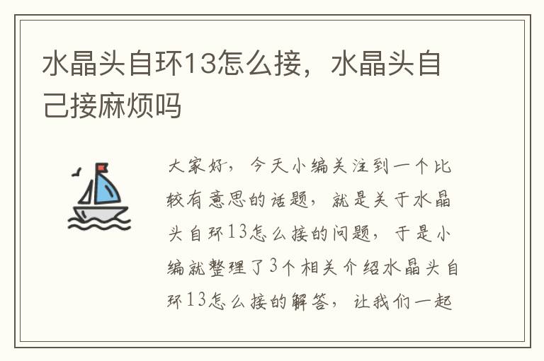 水晶头自环13怎么接,水晶头自己接麻烦吗