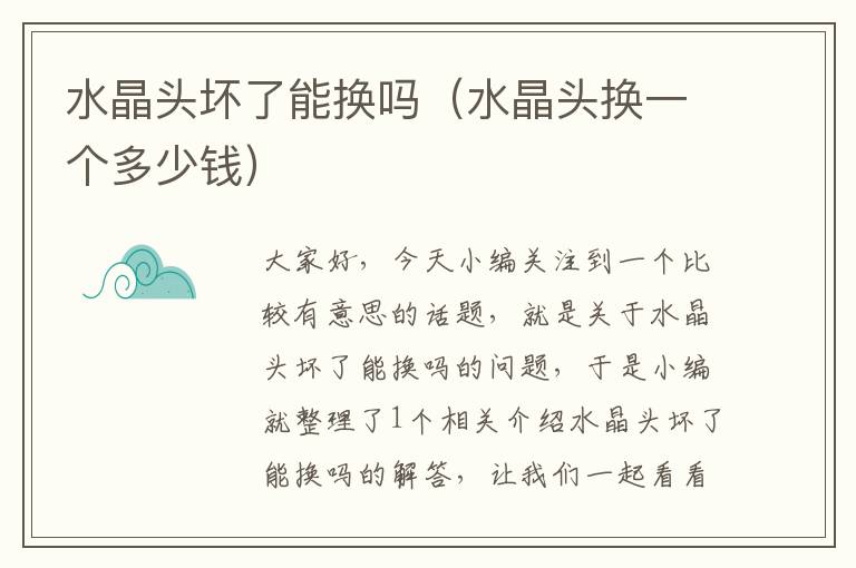 水晶头坏了能换吗(水晶头换一个多少钱)