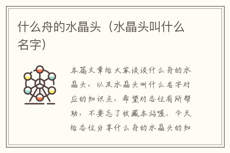 什么舟的水晶头(水晶头叫什么名字)