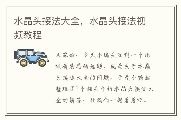 水晶头接法大全,水晶头接法视频教程