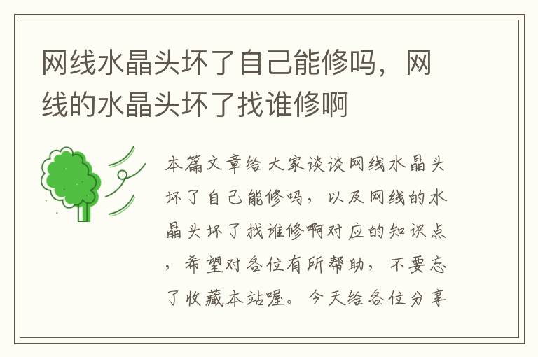 网线水晶头坏了自己能修吗,网线的水晶头坏了找谁修啊