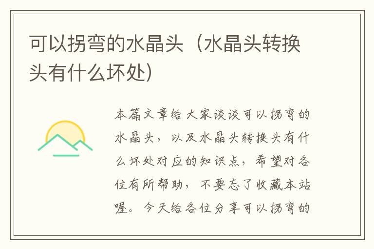 可以拐弯的水晶头(水晶头转换头有什么坏处)