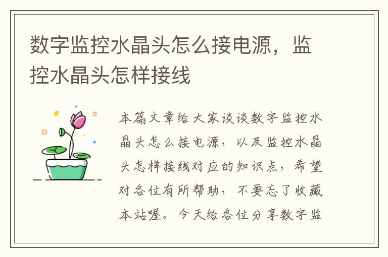 数字监控水晶头怎么接电源,监控水晶头怎样接线