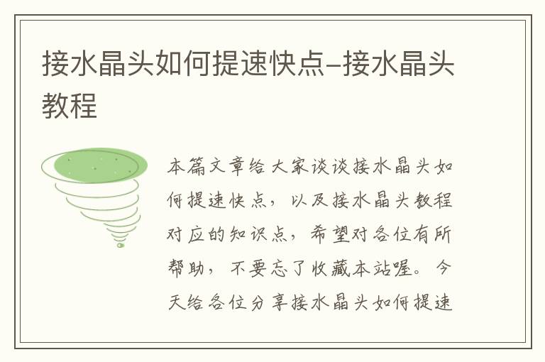 接水晶头如何提速快点-接水晶头教程