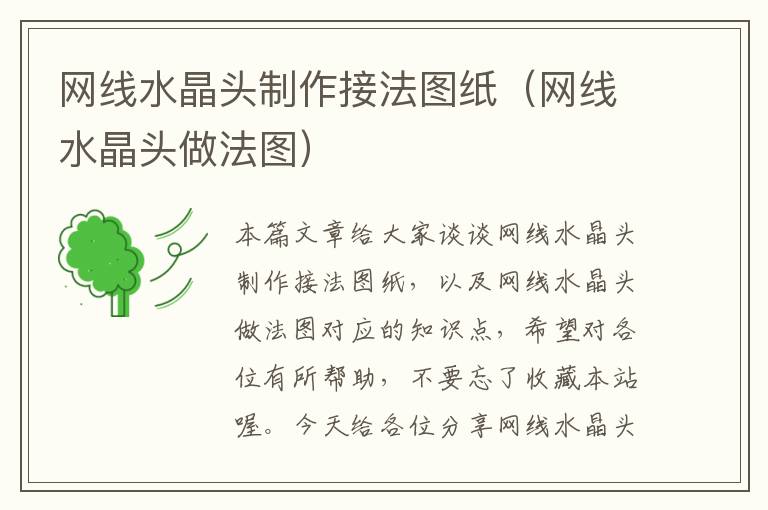 网线水晶头制作接法图纸(网线水晶头做法图)