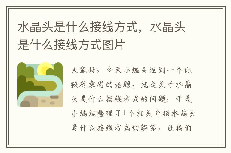 水晶头是什么接线方式,水晶头是什么接线方式图片