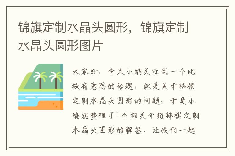 锦旗定制水晶头圆形,锦旗定制水晶头圆形图片