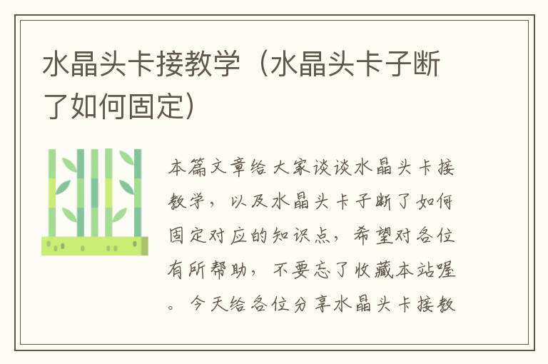 水晶头卡接教学（水晶头卡子断了如何固定）