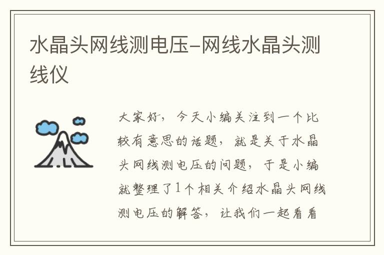 水晶头网线测电压-网线水晶头测线仪