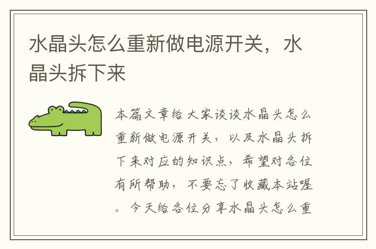 水晶头怎么重新做电源开关,水晶头拆下来