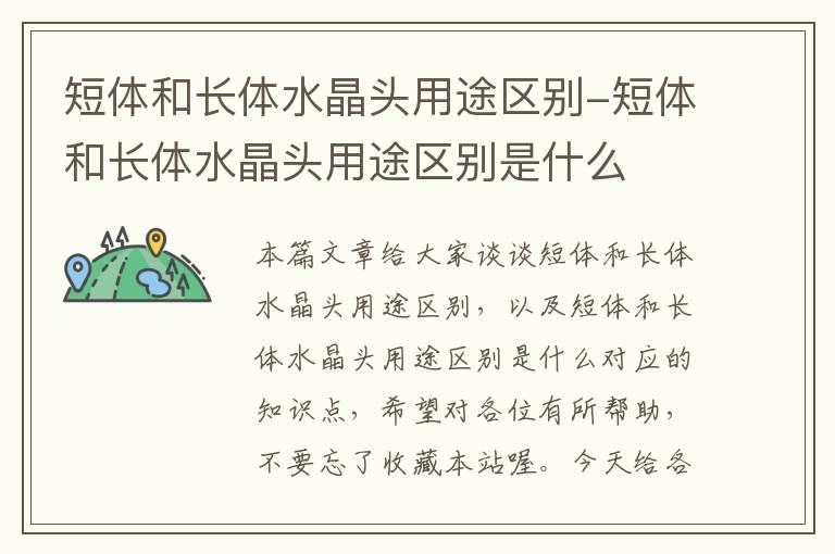 短体和长体水晶头用途区别-短体和长体水晶头用途区别是什么