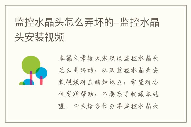 监控水晶头怎么弄坏的-监控水晶头安装视频