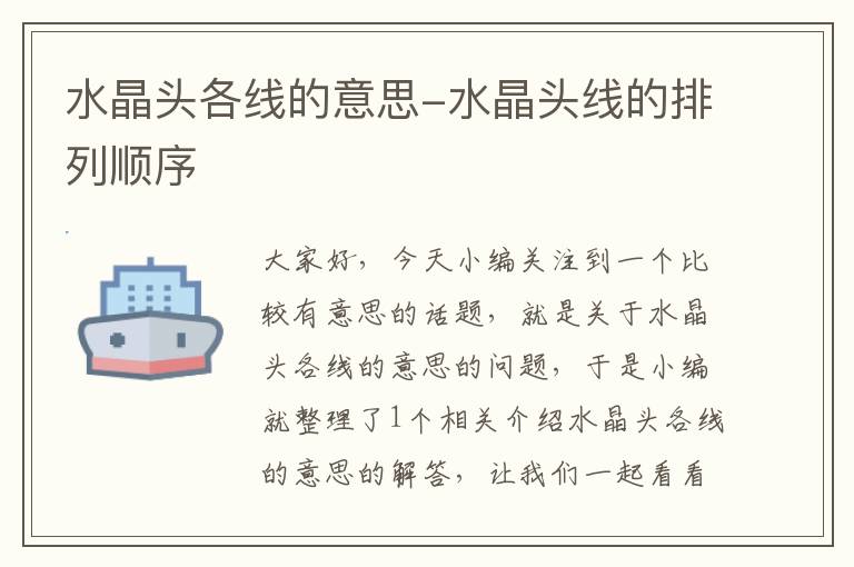 水晶头各线的意思-水晶头线的排列顺序